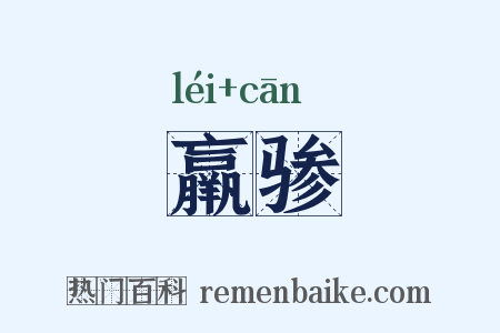 羸骖是什么意思的图片